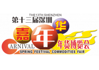 2016深圳龍崗年貨博覽會(huì)