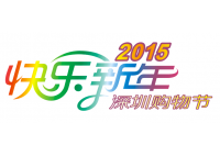 2015"時尚深圳"城市購物節(jié)