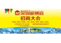 第五屆華藝深圳家博會