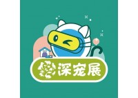 第15屆深圳國(guó)際寵物用品博覽會(huì)